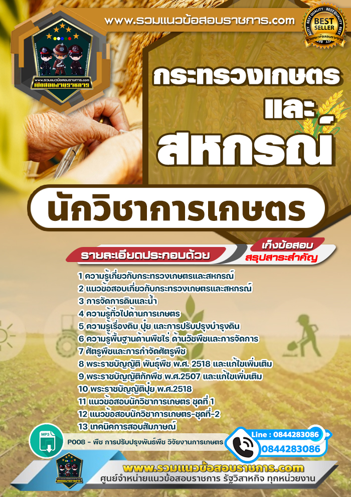 แนวข้อสอบนักวิชาการเกษตร กระทรวงเกษตรและสหกรณ์ NEW