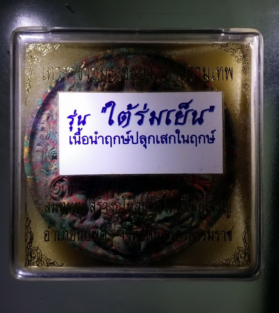 รหัสสินค้า จตุคามรามเทพ 203 พระเทวราชโพธิสัตว์จตุคามรามเทพ รุ่นใต้ร่มเย็น เนื้อว่านก้นครก เนื้อนำฤกษ์ปลุกเสกในฤกษ์ วัดใหม่ไทยเจริญ อำเภอนบพิดำ จังหวัดนครศรีธรรมราช