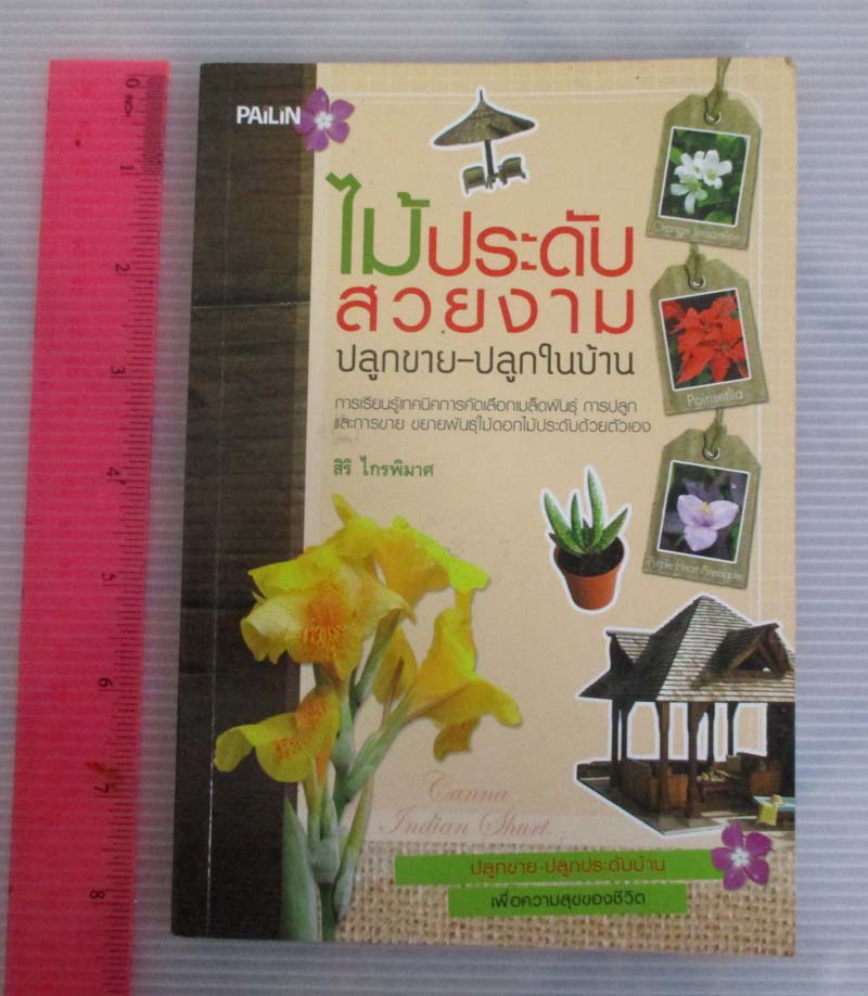 หนังสือไม้ประดับสวยงาม