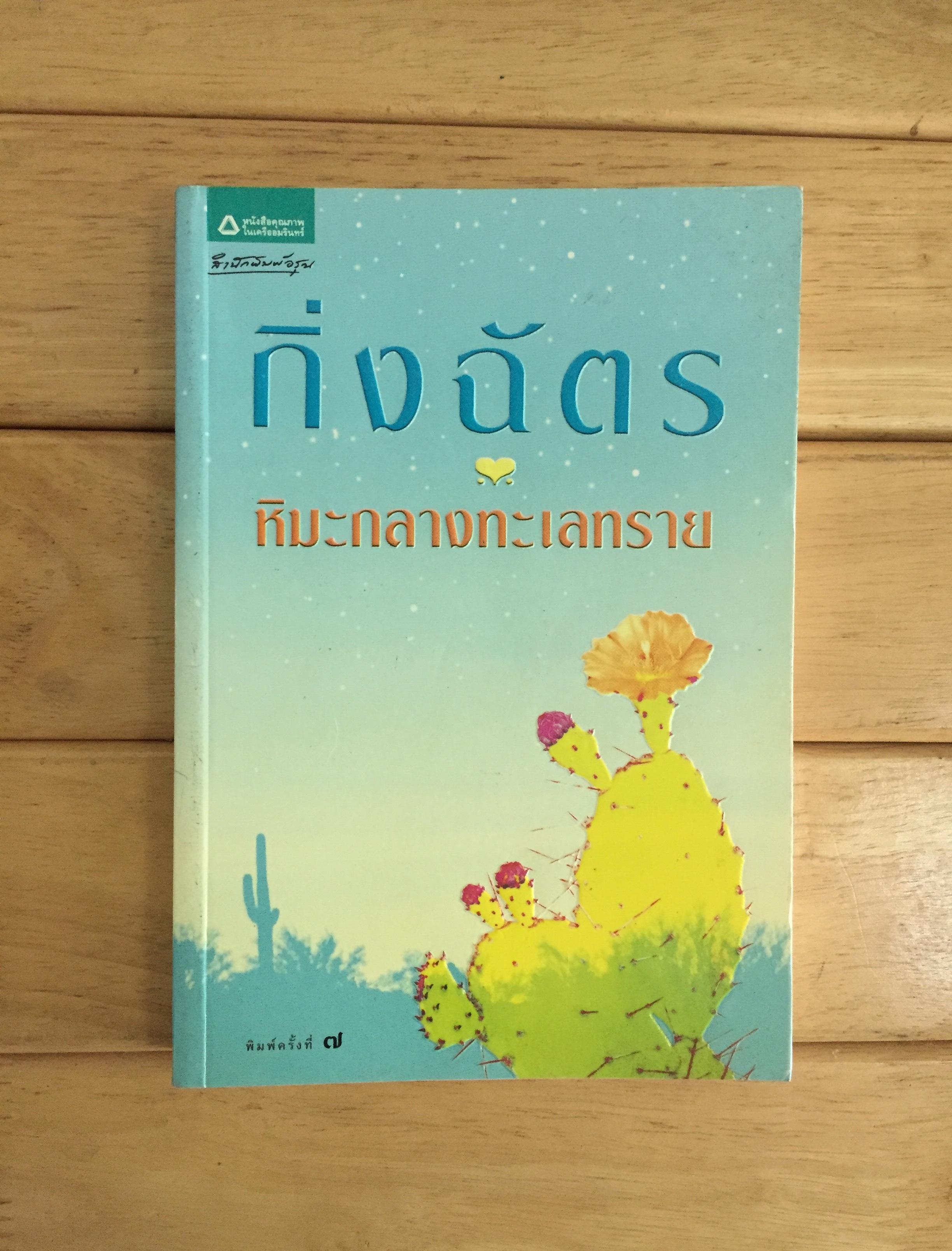 หิมะกลางทะเลทราย