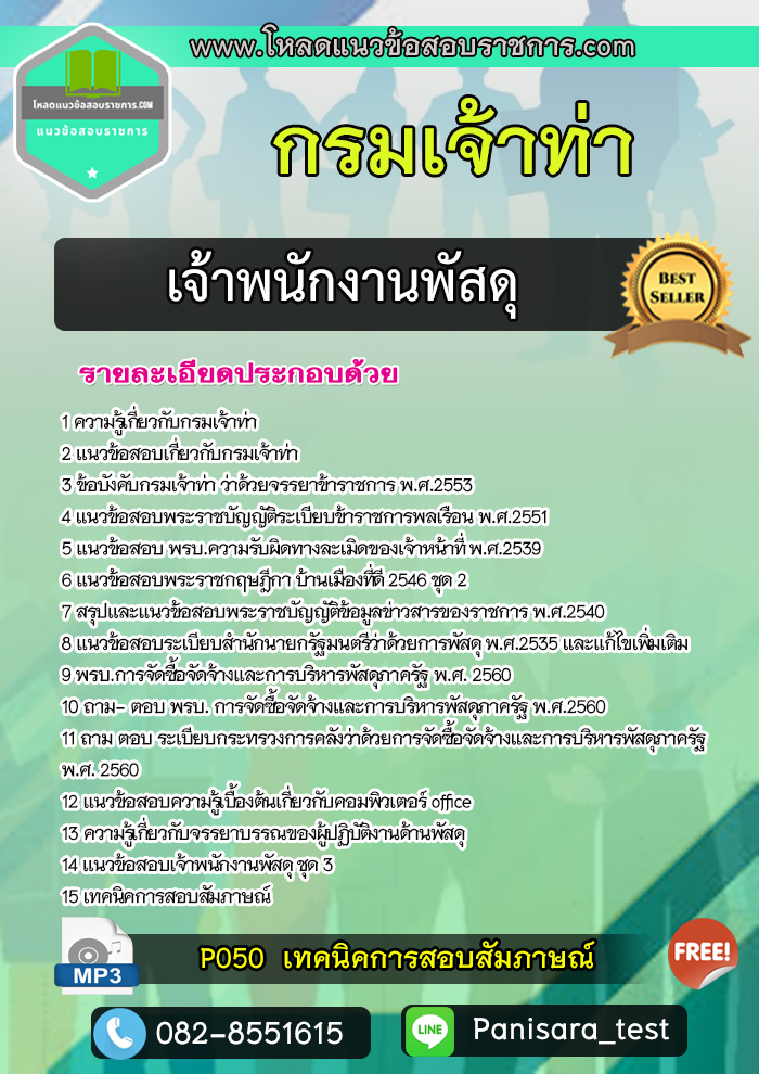 แนวข้อสอบเจ้าพนักงานพัสดุ กรมเจ้าท่า