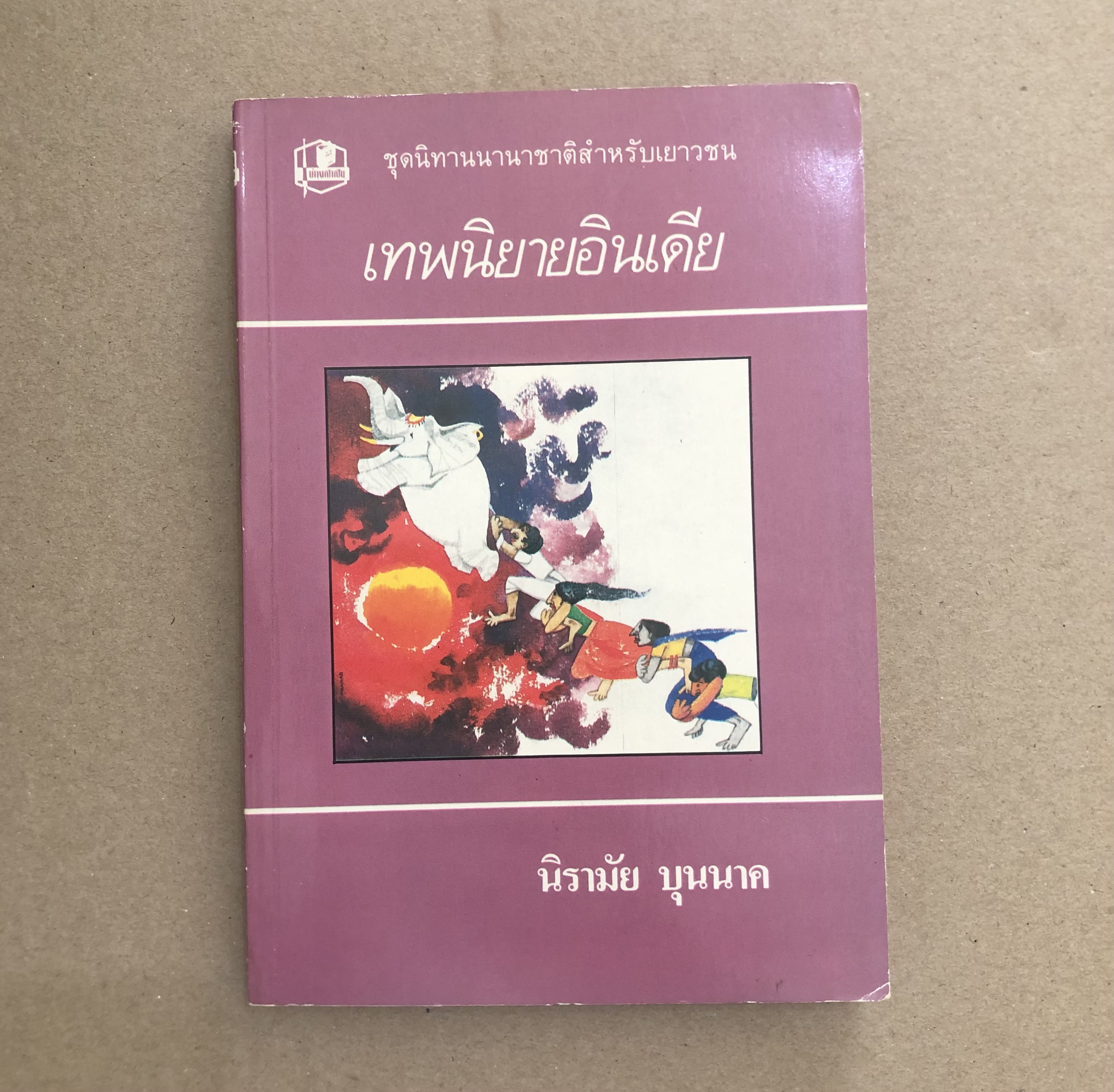 เทพนิยายอินเดีย