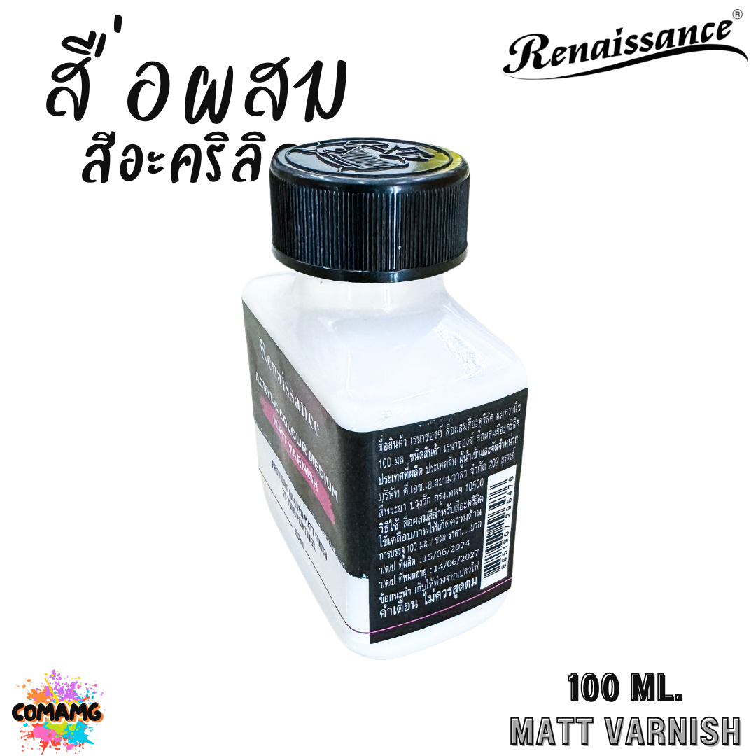 Renaissance สื่อผสมสีอะคริลิค MATT VARNISH เคลือบสีอะคริลิคให้เกิดความด้าน ขนาด 100ml พร้อมส่ง