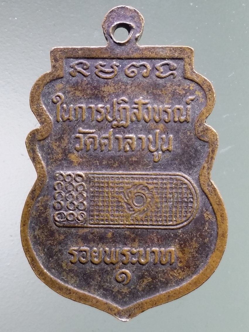 รหัสสินค้า เหรียญพระพุทธ 3977 เหรียญเสมาหลวงพ่อแขนลาย หลังรอยพระบาท วัดศาลาปูน จังหวัดพระนครศรีอยุธยา พระรายการนี้ให้เช่าบูชาแล้ว