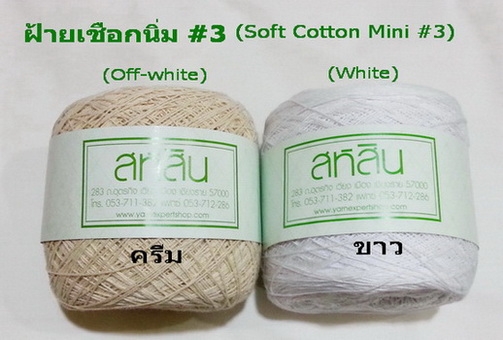 ไหมพรม ฝ้ายเชือกนิ่มเส้นเล็ก#3 Cotton Mini#3