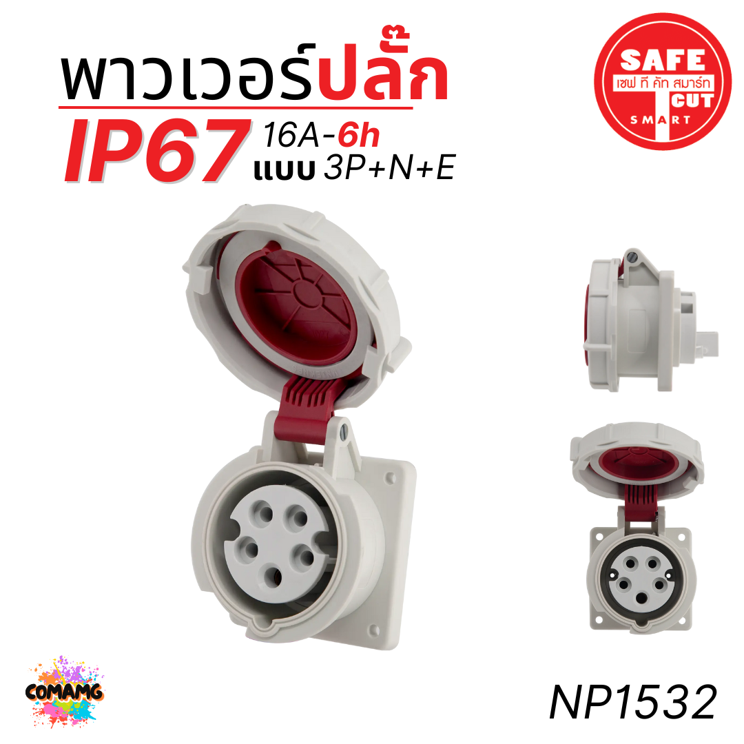 Safe T Cut พาวเวอร์ปลั๊ก IP67 Power Plug16A 32A ตัวผู้ ตัวเมีย เต้ารับ วัสดุไม่ติดไฟ และไม่ลามไฟ