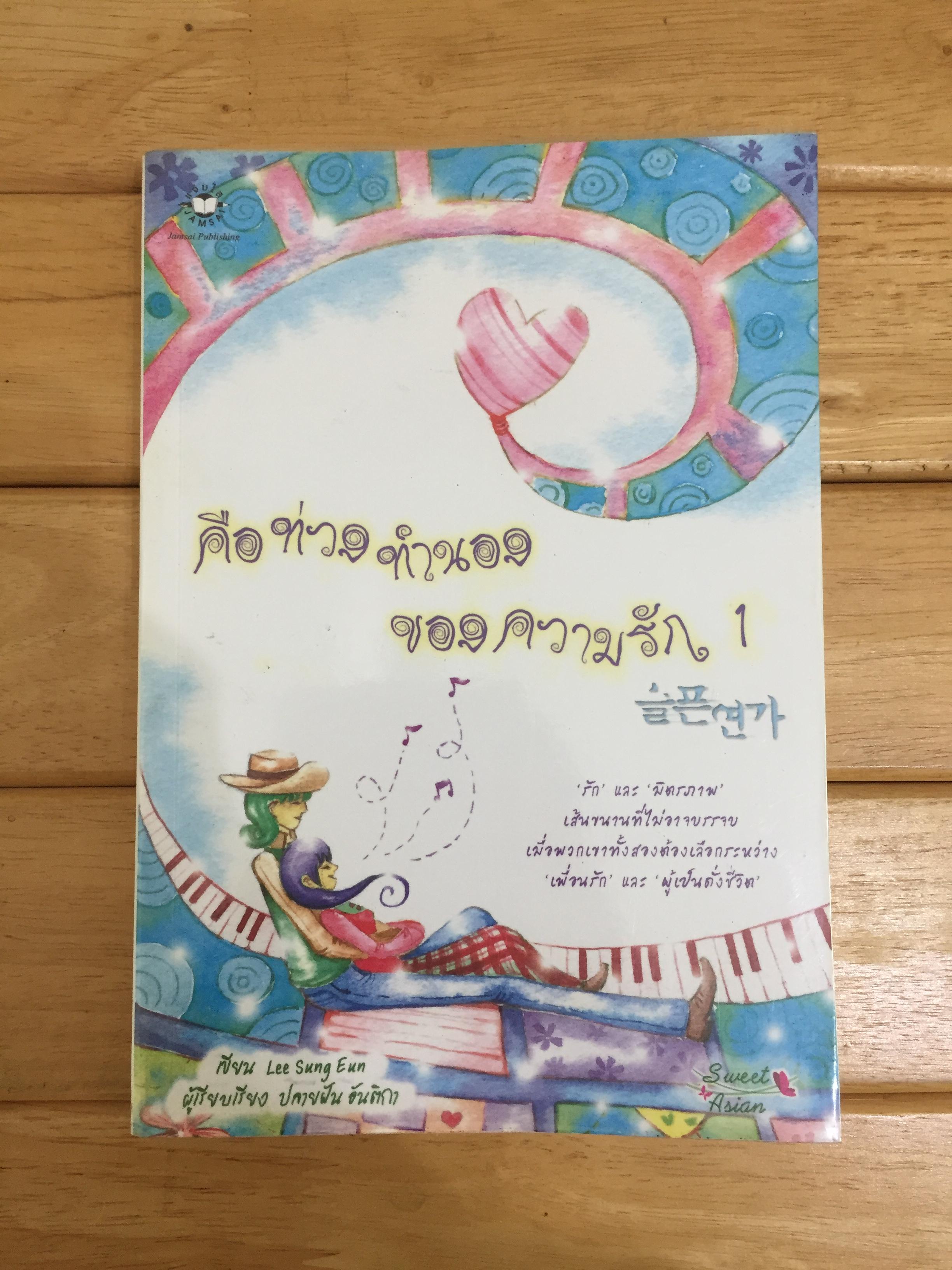 คือท่วงทำนองของความรัก เล่ม 1