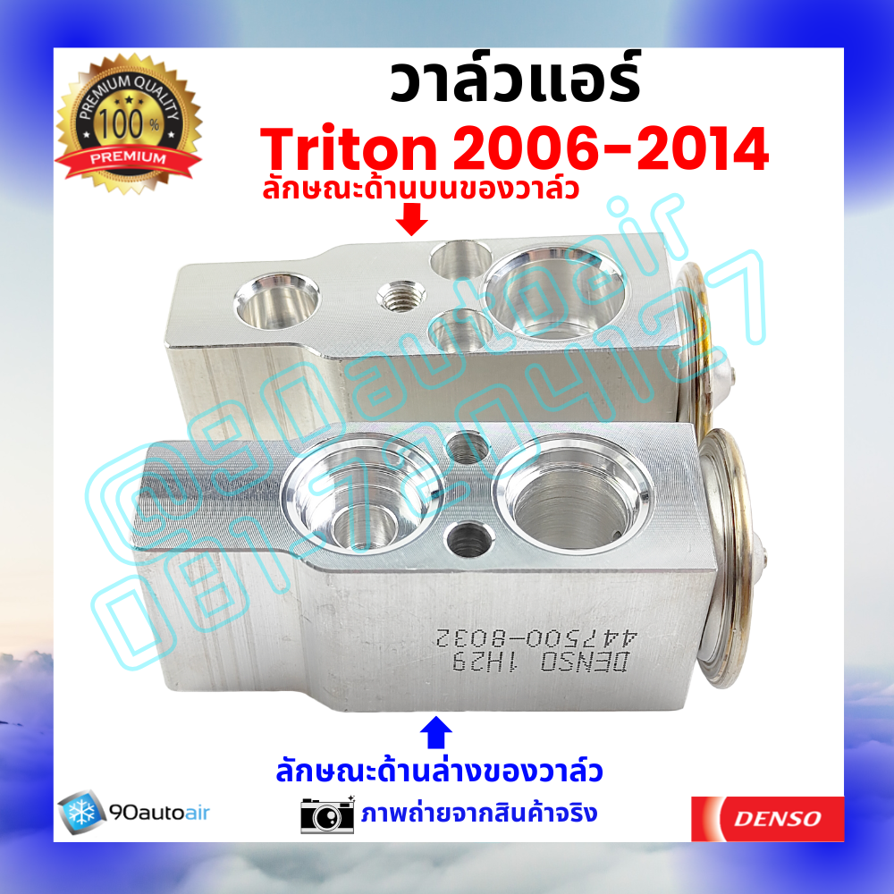 วาล์วแอร์ มิตซูบิชิ ไทรทัน Mitsubishi Triton 2006-2014 คุณภาพพรีเมี่ยม ผลิตภายใต้ brand Denso แท้100%