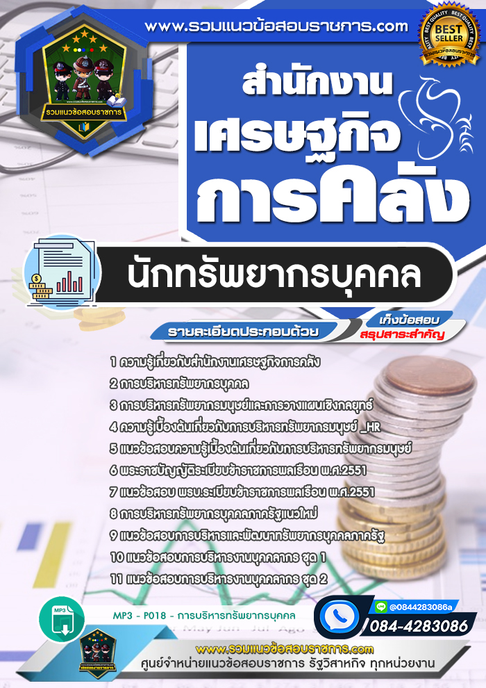 แนวข้อสอบนักทรัพยากรบุคคล สำนักงานเศรษฐกิจการคลัง