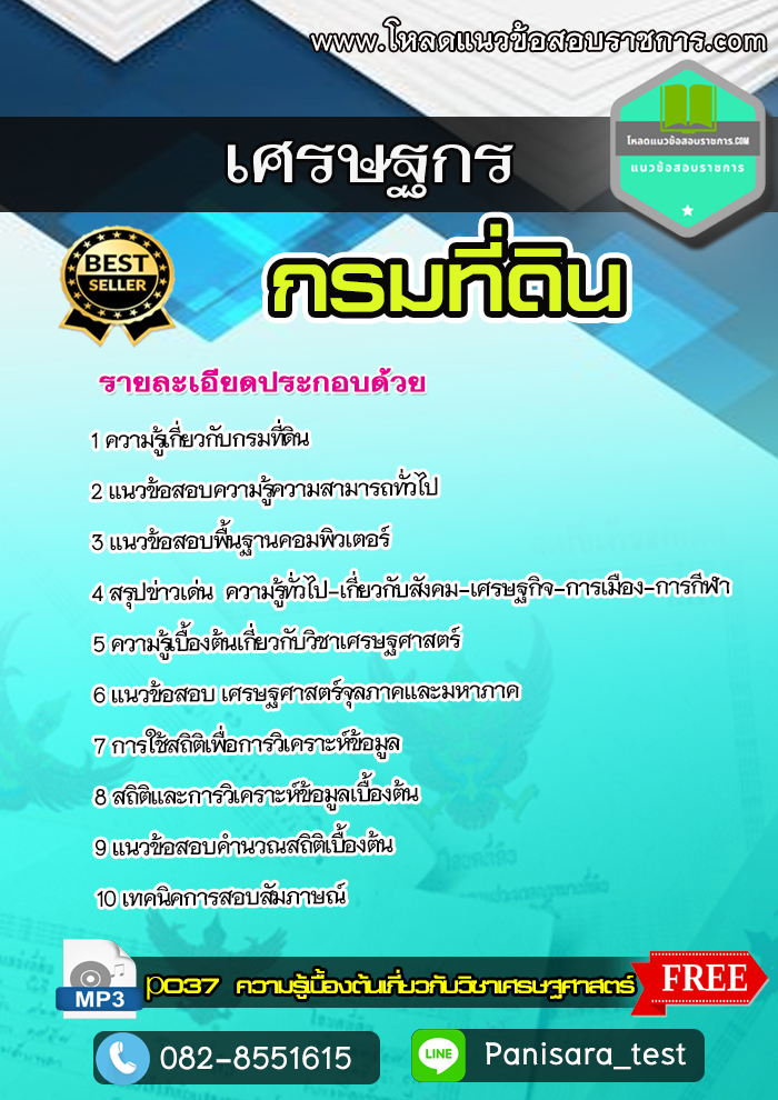 แนวข้อสอบเศรษฐกร กรมที่ดิน (NEW)