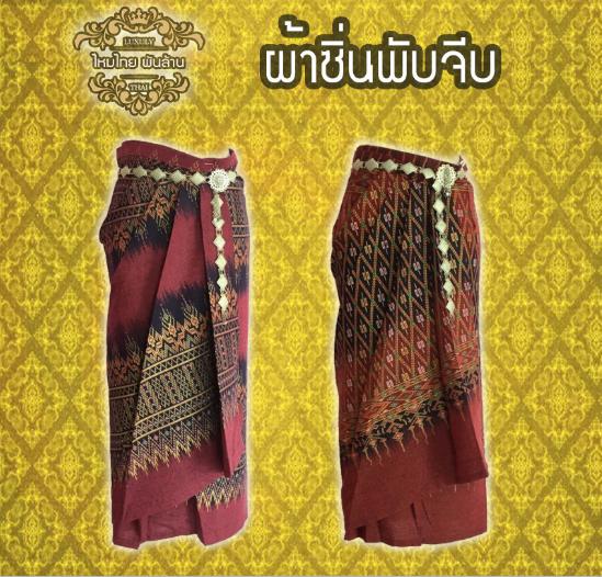 ชุดผ้าไทยผ้าถุงผ้าซิ่น SE 1