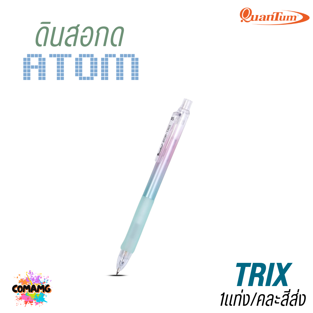 Quantum ดินสอกด Atom รุ่น Trix ด้ามจับเป็นยางนุ่มมือ คละสีส่ง ออกบิลได้ พร้อมส่ง