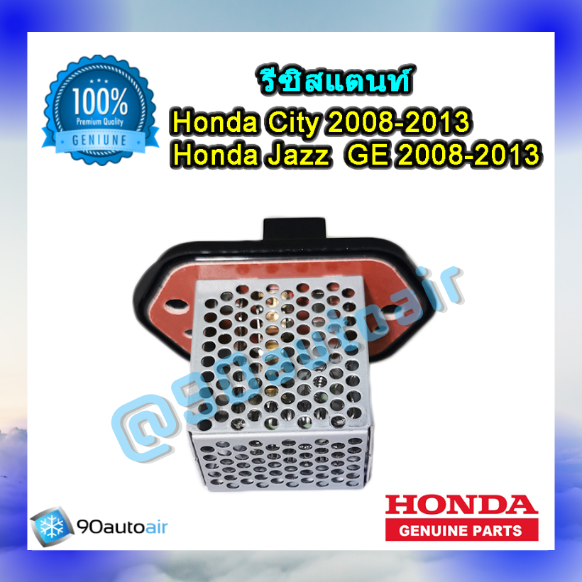 รีซิสแตนท์ ฮอนด้า ซิตี้ิ2008-2013 , แจ๊ส 2008-2013 GE ของแท้ (Resistant Honda City 2008-2013,Jazz 2008-2013 GE)