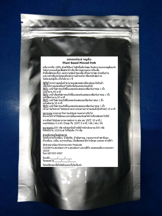 แพลนท์เบส-หมูสับ(มังสวิรัติ) Plant Based Minced Pork ไม่ต้องแช่แข็ง ไม่ต้องแช่เย็น