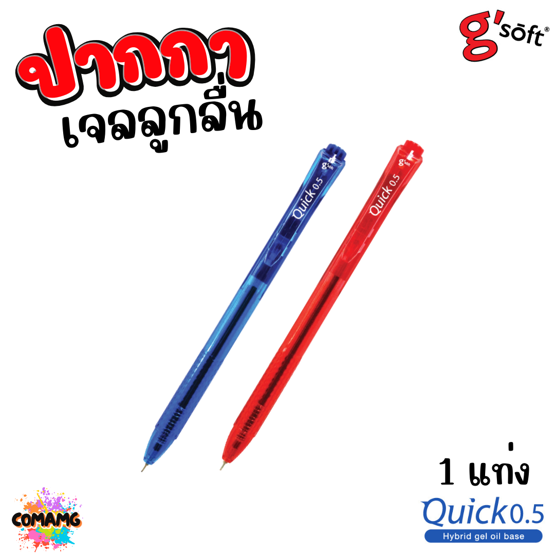 G Soft ปากกาเจลลูกลื่น Quick 0.5 มม หมึกสีน้ำเงิน สีแดง ออกบิลได้ พร้อมส่ง