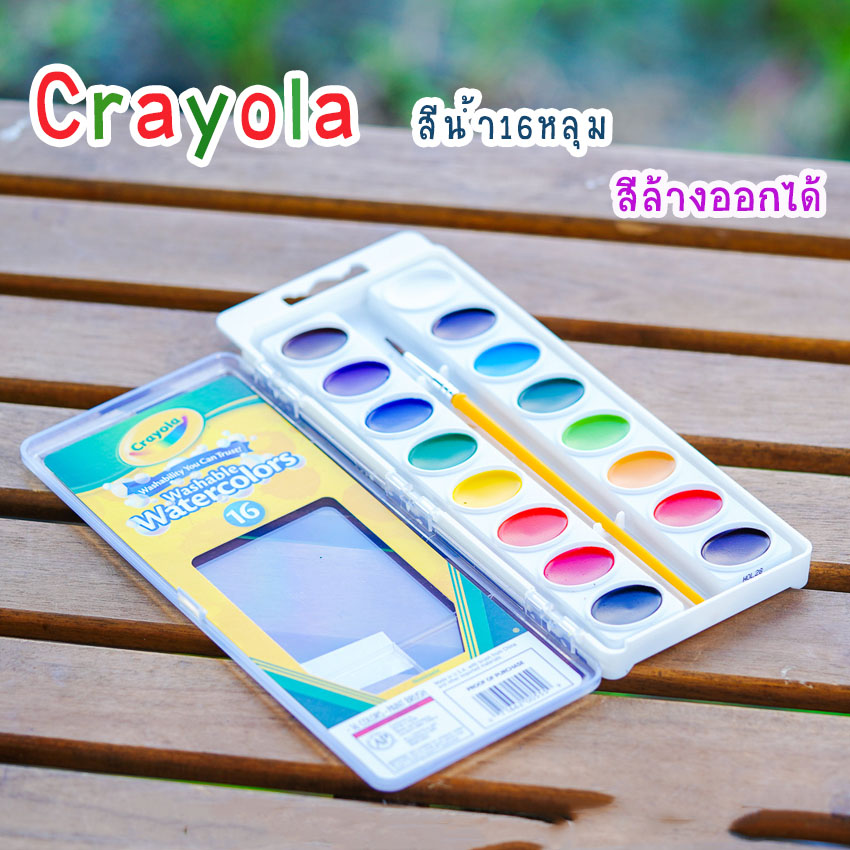 สีน้ำCrayola สีน้ำเคยอล่า16สี พร้อมพู่กัน สีน้ำล้างออกได้ 16 Colours Washable Watercolors