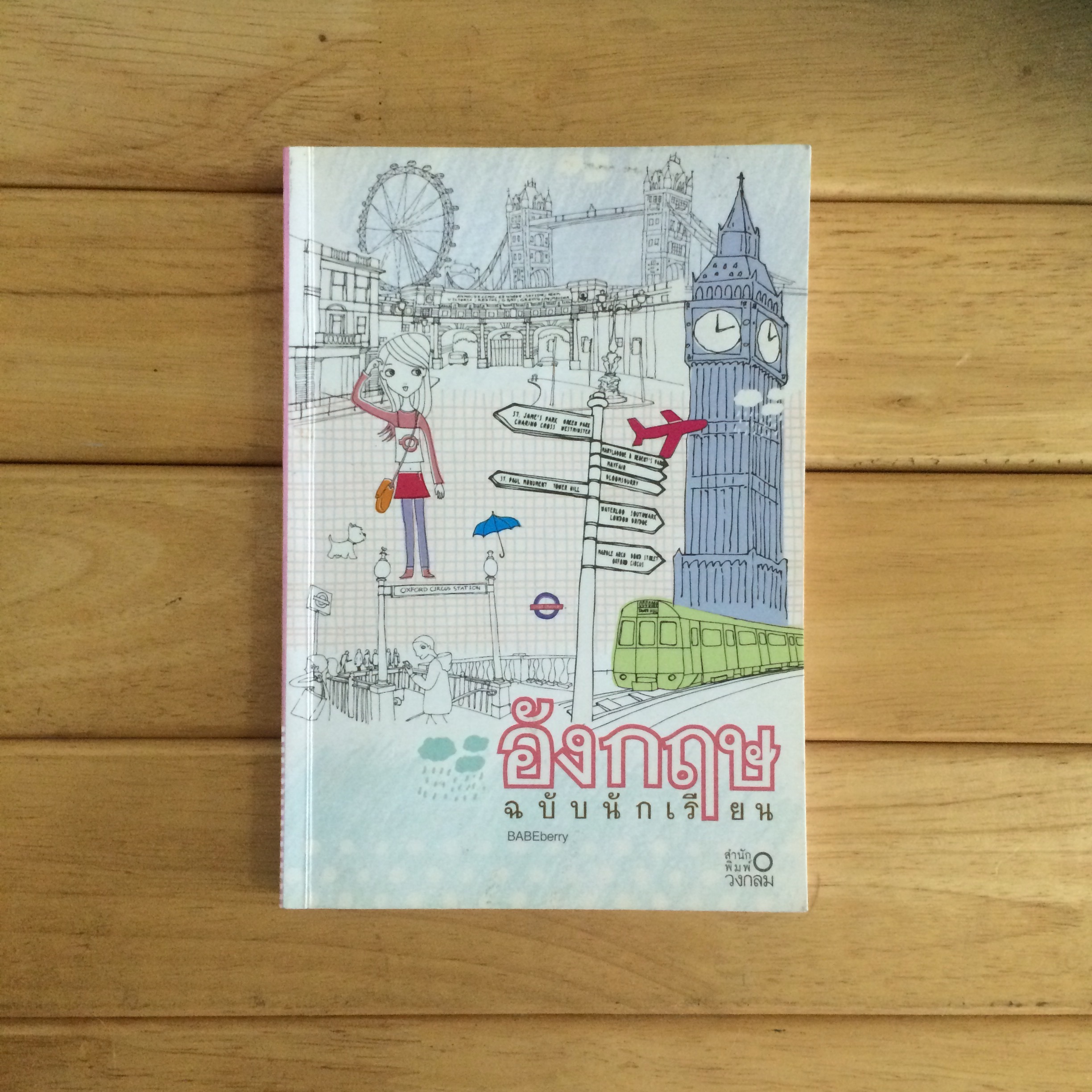 อังกฤษ ฉบับนักเรียน