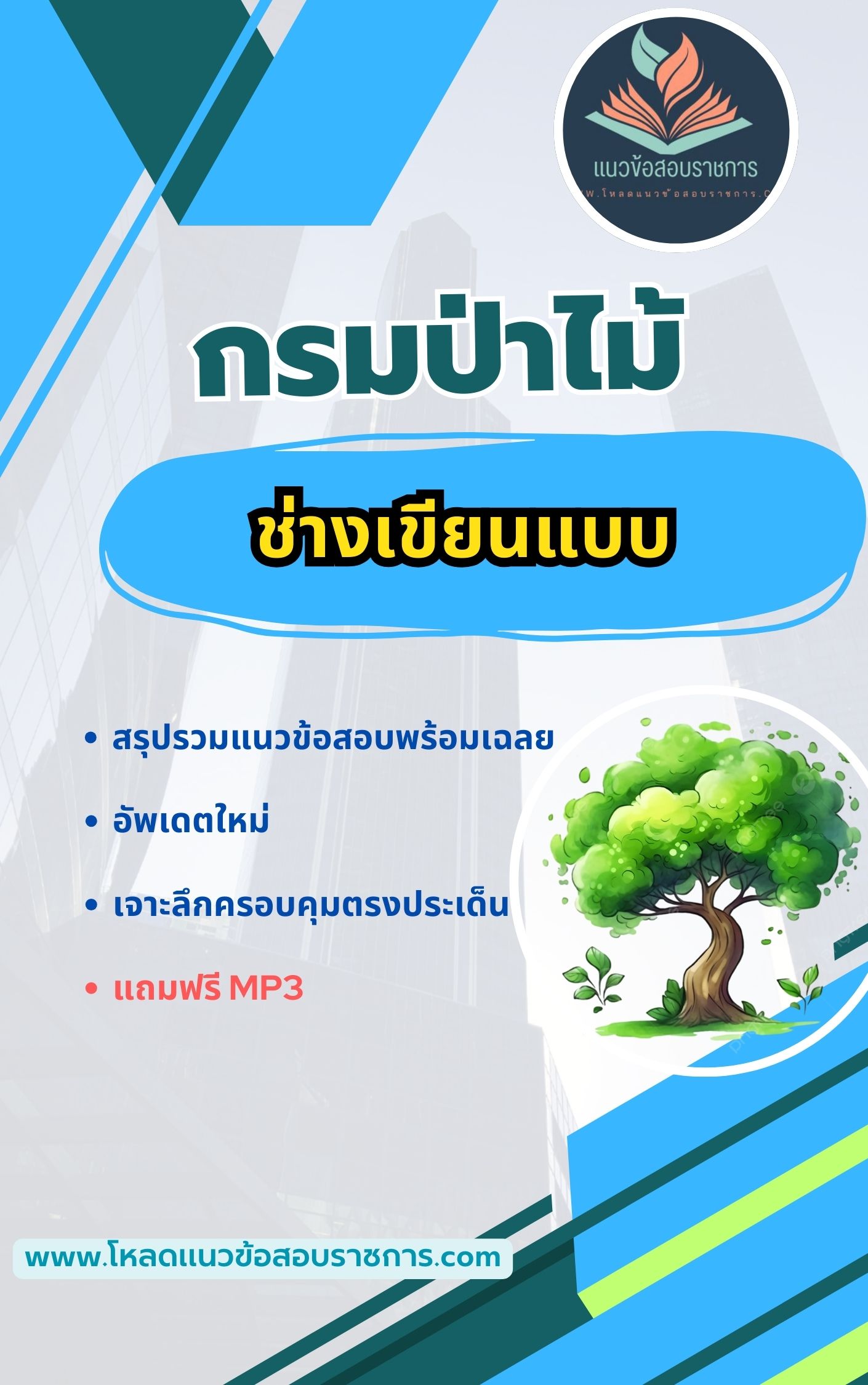 แนวข้อสอบ ช่างเขียนแบบ กรมป่าไม้