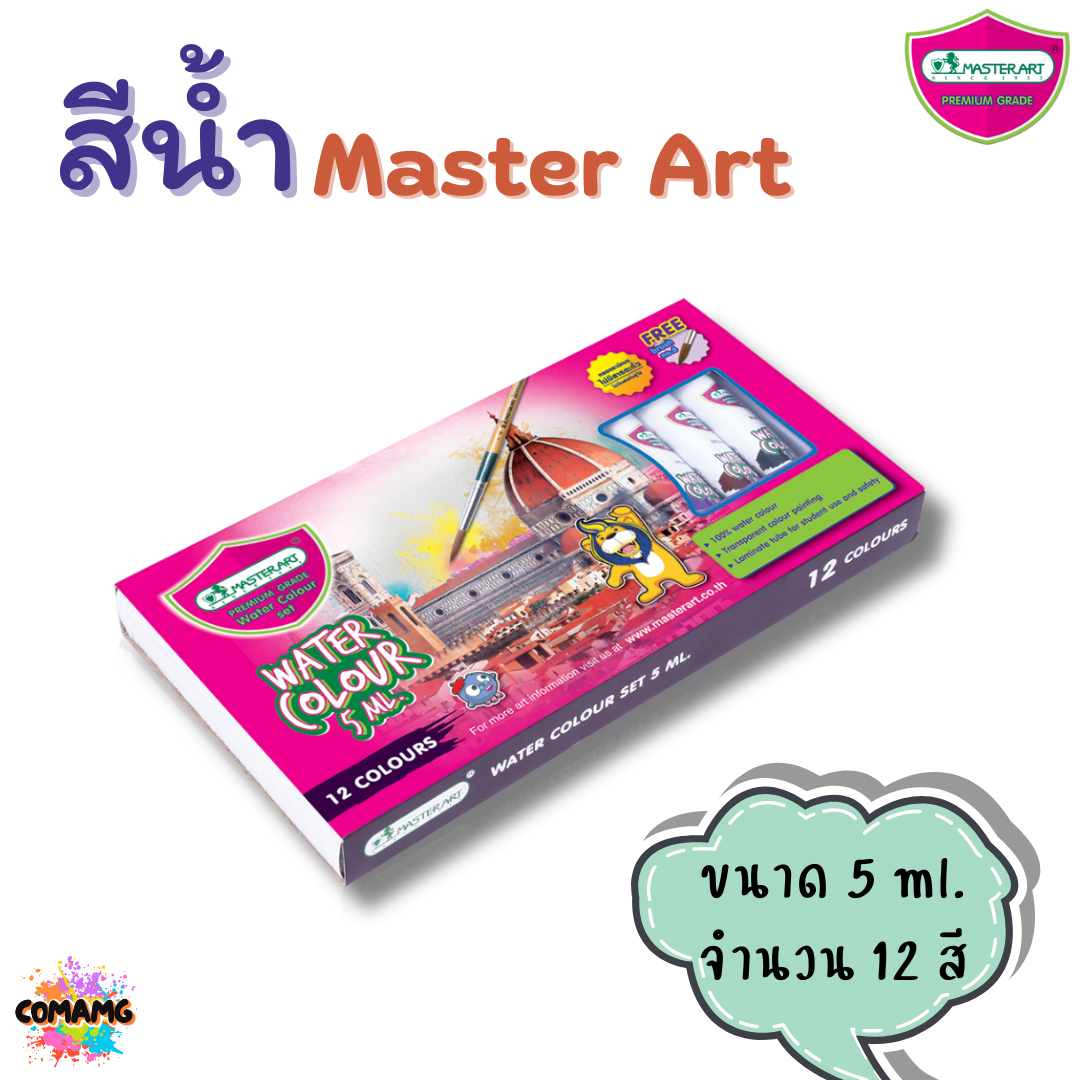 Master Art สีน้ำ แบบหลอด ขนาด 12สี 5 มล แถมพู่กัน มาสเตอร์อาร์ต พร้อมส่ง