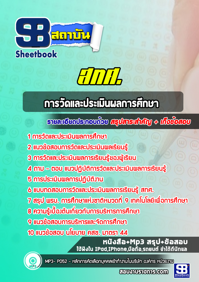 แนวข้อสอบการวัดและประเมินผลการศึกษา สถาบันทดสอบทางการศึกษาแห่งชาติ (องค์การมหาชน) สทศ.