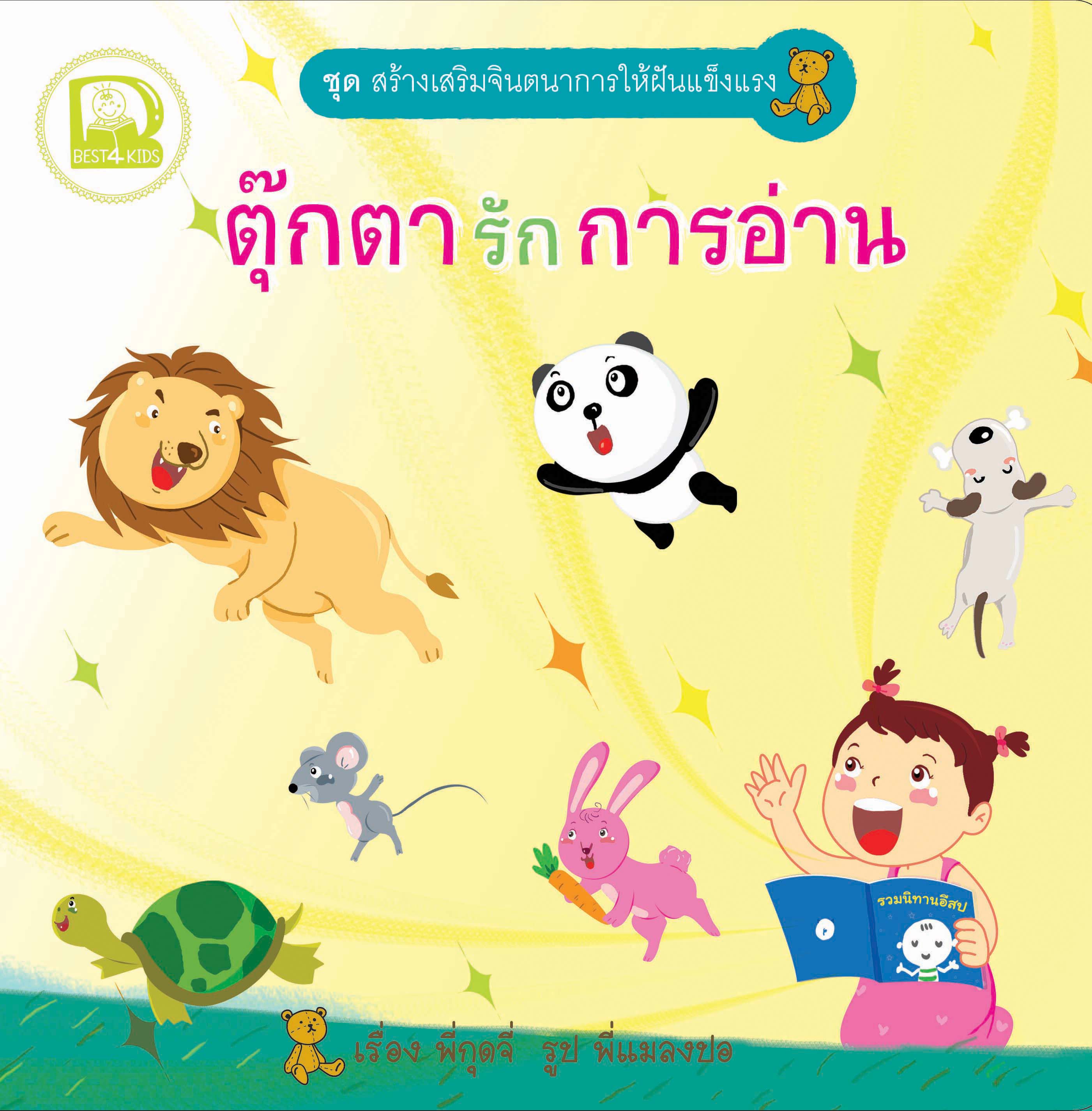 ตุ๊กตารักการอ่าน