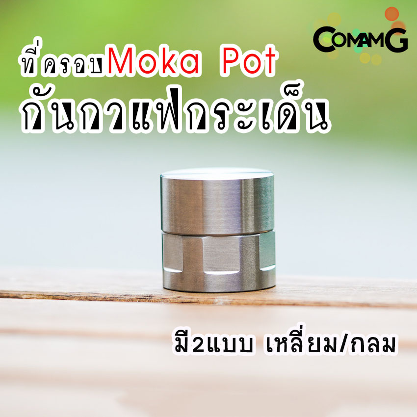 ตัวครอบMoka Pot ที่ครอบกันกระเด็น แบบสแตนเลสอย่างดี พร้อมส่ง