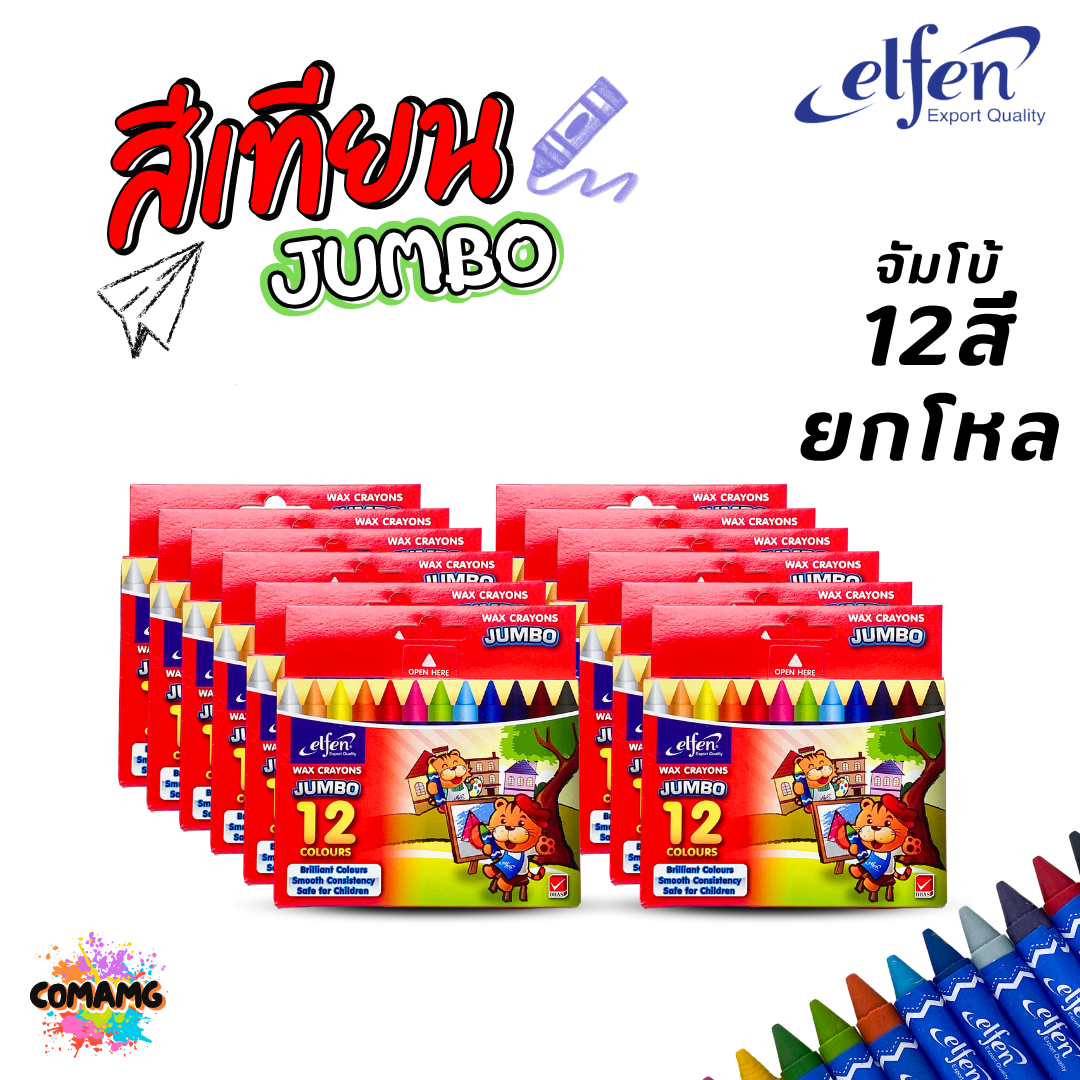(ยกโหล 12กล่อง) Elfen สีเทียน เอลเฟ่น ขนาดมาตรฐาน ขนาดจัมโบ้ จำนวน 12สี ออกบิลได้ พร้อมส่ง