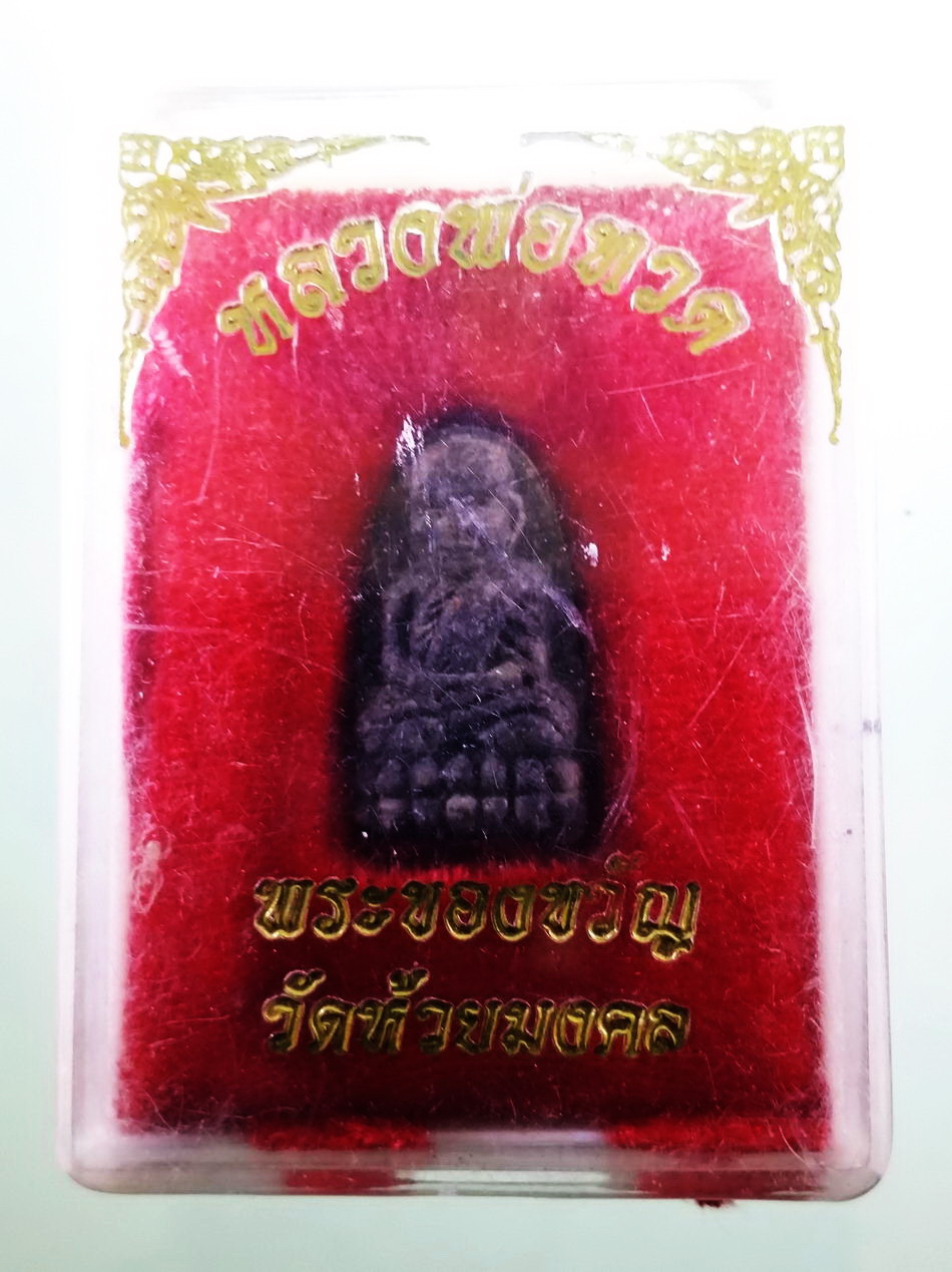 รหัสสินค้า พระมีกล่อง 3978 พระของขวัญ หลวงปู่ทวด พิมพ์พระรอด วัดห้วยมงคล จังหวัดประจวบคีรีขันธ์ พระสวยกล่องเดิม