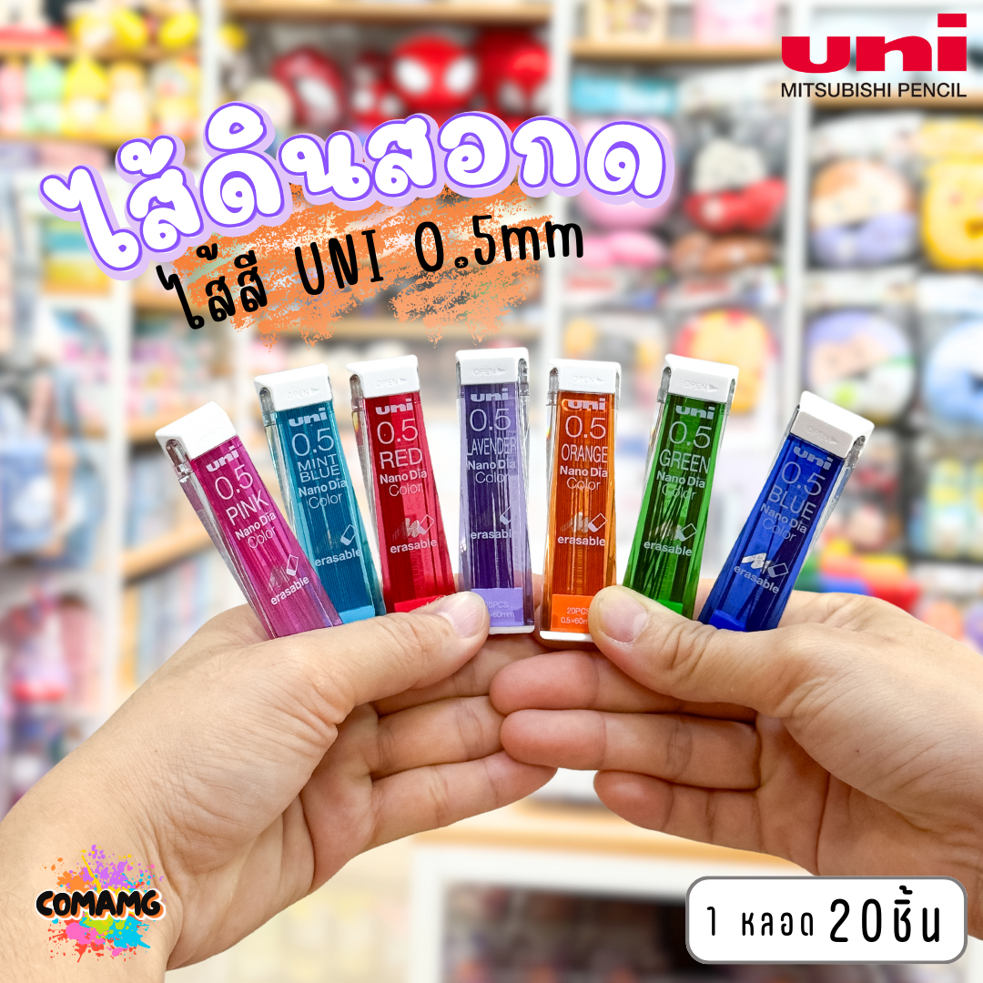Uni ไส้ดินสอกด ไส้ดินสอกดสี นาโน uni หลอด20ไส้ 0.5 มม. จำนวน 1 หลอด พร้อมส่ง