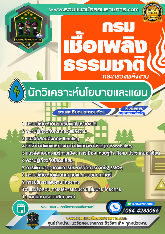 แนวข้อสอบนักวิเคราะห์นโยบายและแผน กรมเชื้อเพลิงธรรมชาติ