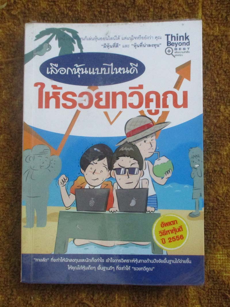 หนังสือ เลือกหุ้นแบบไหนดีให้รวยทวีคูณ ปี2556