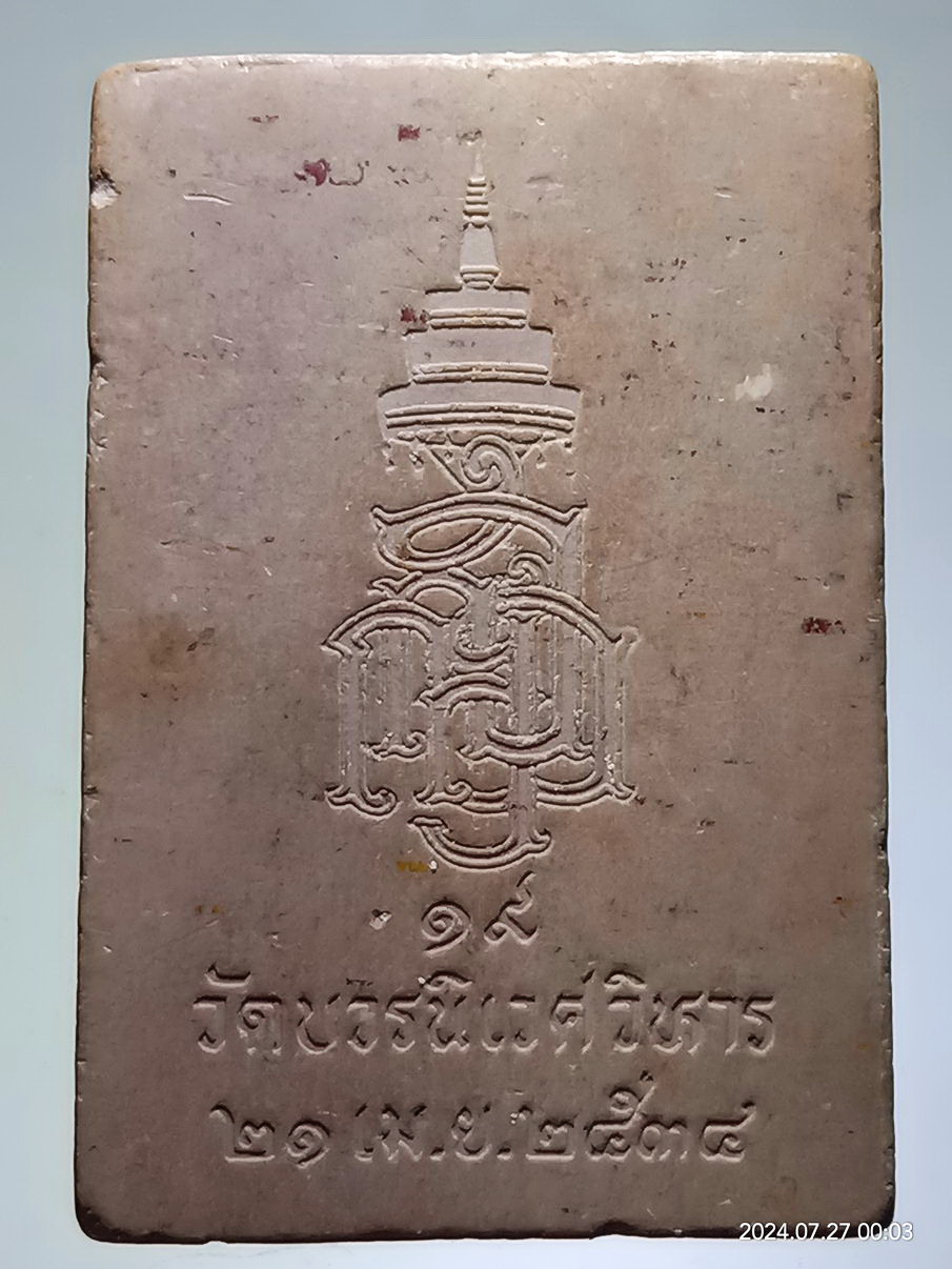 รหัสสินค้า พระสมเด็จ วัดต่างๆ 1267 พระสมเด็จ ข้าง นะ วัดบวรนิเวศวิหาร กรุงเทพฯสร้างปี 2534 สมเด็จพระญาณสังวร สมเด็จพระสังฆราชสกลมหาสังฆปรินายก อธิษฐานจิต