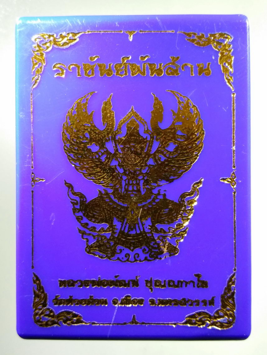 รหัสสินค้า พระมีกล่อง 001 เหรียญเสมา รุ่นราชันย์พันล้าน เนื้อทองแดงลงยา หน้ากากทองทิพย์ หลวงพ่อพัฒน์ วัดห้วยด้วน อำเภอหนองบัว จังหวัดนครสวรรค์ ตอกโค๊ต หมายเลข ๔๙๐