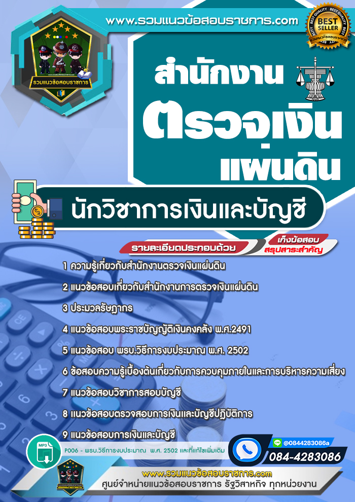 แนวข้อสอบนักวิชาการเงินและบัญชี สตง. สำนักงานตรวจเงินแผ่นดิน