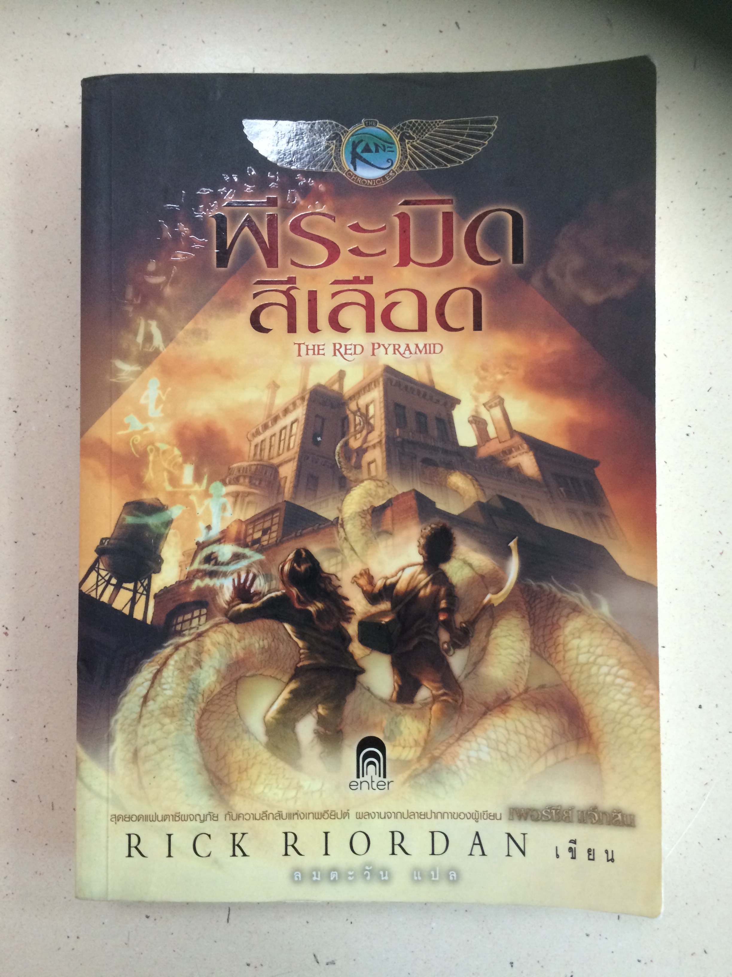 The Red Pyramid พีระมิดสีเลือด (ปกอ่อน)