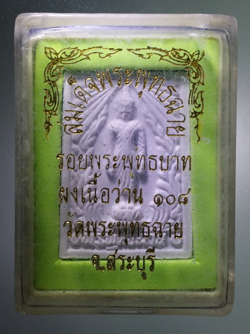 รหัสสินค้า พระมีกล่อง 1181 สมเด็จพระพุทธฉาย รอยพระพุทธบาท เนื้อผงว่าน 108 วัดพระพุทธฉาย จังหวัดสระบุรี พระรายการนี้ให้เช่าบูชาเเล้ว