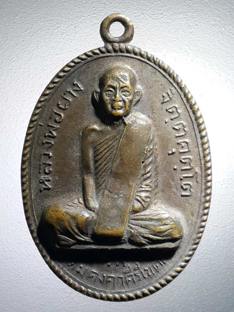 รหัสสินค้า เหรียญคณาจารย์ 4124 เหรียญหลวงพ่อผาง วัดอุดมคงคาคีรีเขต สร้างปี 2512