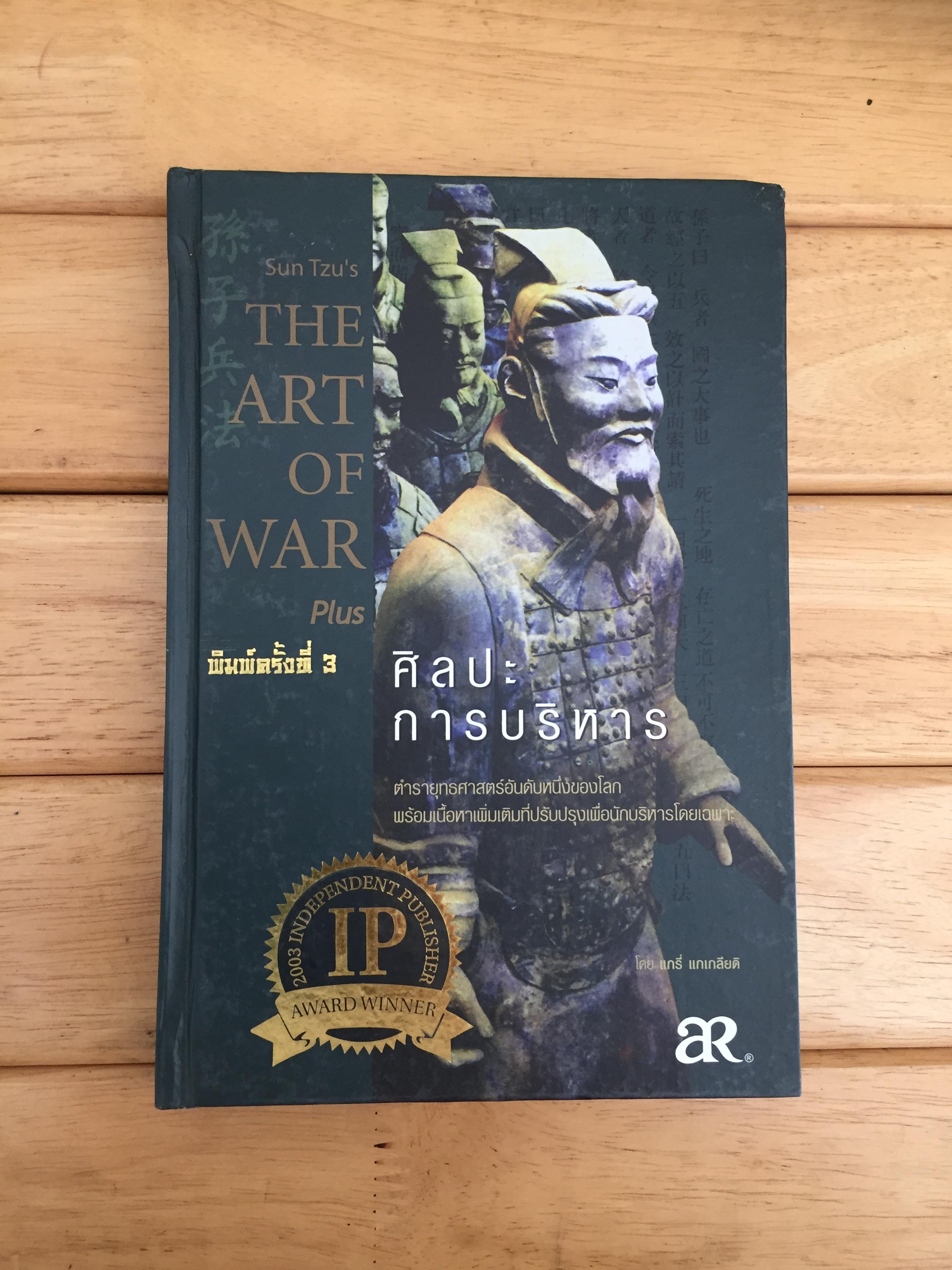 ซุนวู ศิลปะการบริหาร