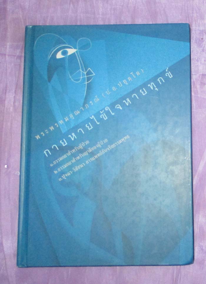 หนังสือ กายหายไข้ใจหายทุกข์ ปกแข็ง