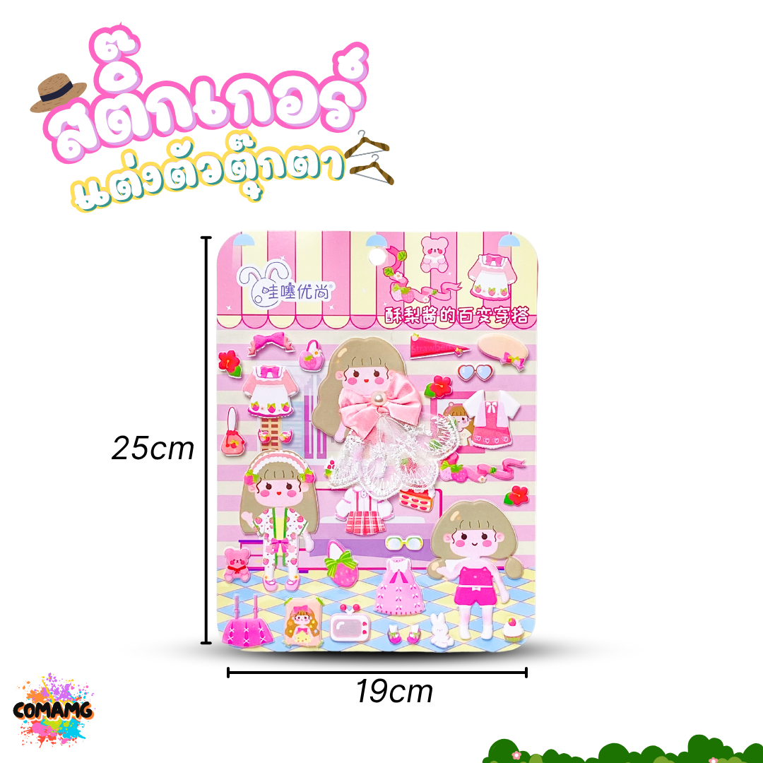 สติกเกอร์ตุ๊กตาผู้หญิง แต่งตัวตุ๊กตา น่ารักๆ คละลาย 1แผ่น พร้อมส่ง