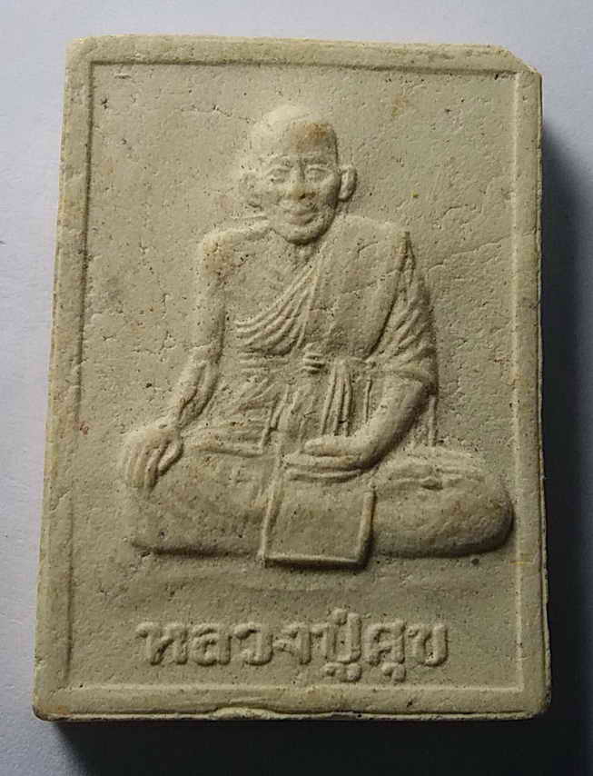 รหัสสินค้า ชัยนาท 002 พระผงรูปเหมือนหลวงปู่ศุข วัดปากคลองมะขามเฒ่า จังหวัดชัยนาท หลังยันต์ห้า ไม่ทราบปีที่สร้าง พระรายการนี้ให้เช่าบูชาแล้ว