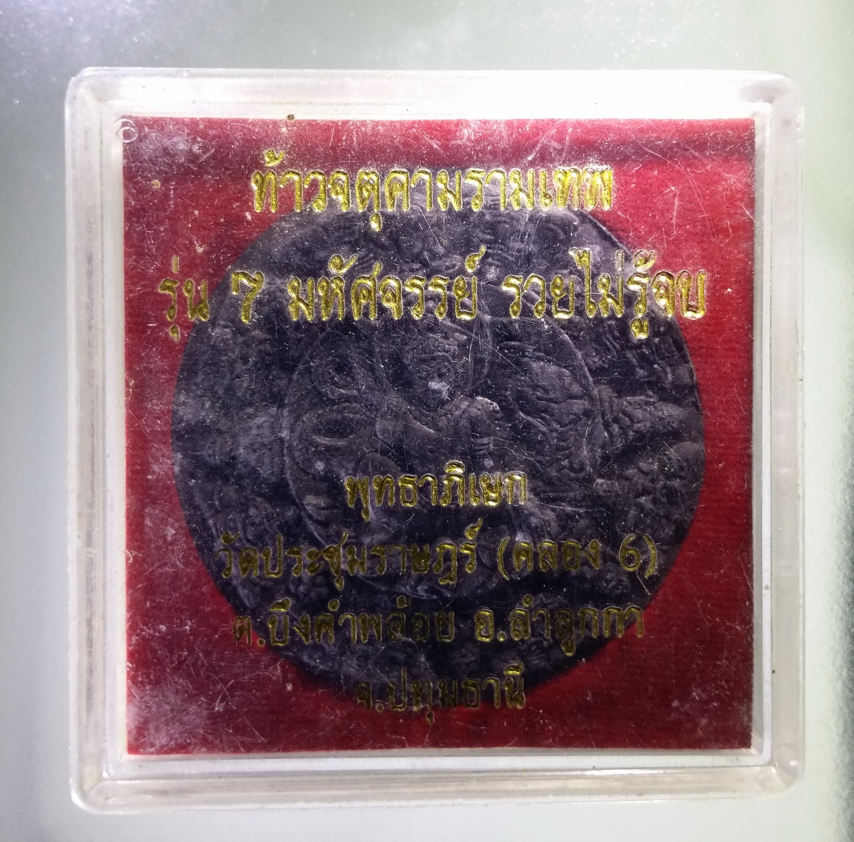 รหัสสินค้า จตุคามรามเทพ 434 ท้าวจตุคามรามเทพ ว่านดำ รุ่น 7 มหัศจรรย์ รวยไม่รู้จบ พุทธาภิเษก วัดประชุมราษฎร์ คลอง 6 อำเภอลำลูกกา จังหวัดปทุมธานี