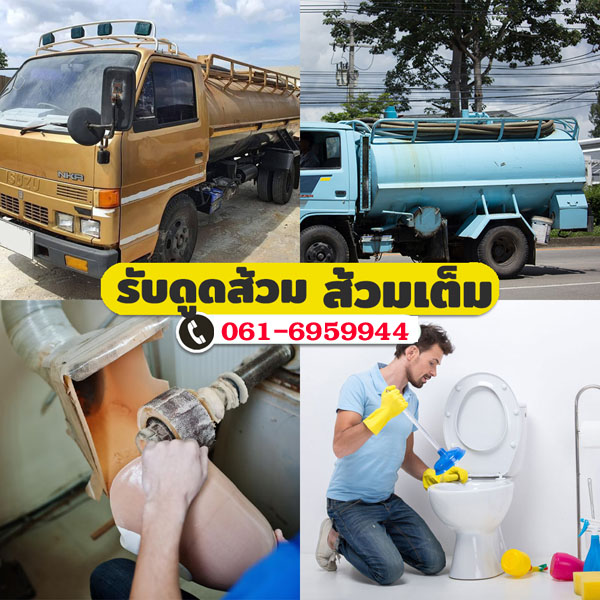 A36 ดูดส้วม