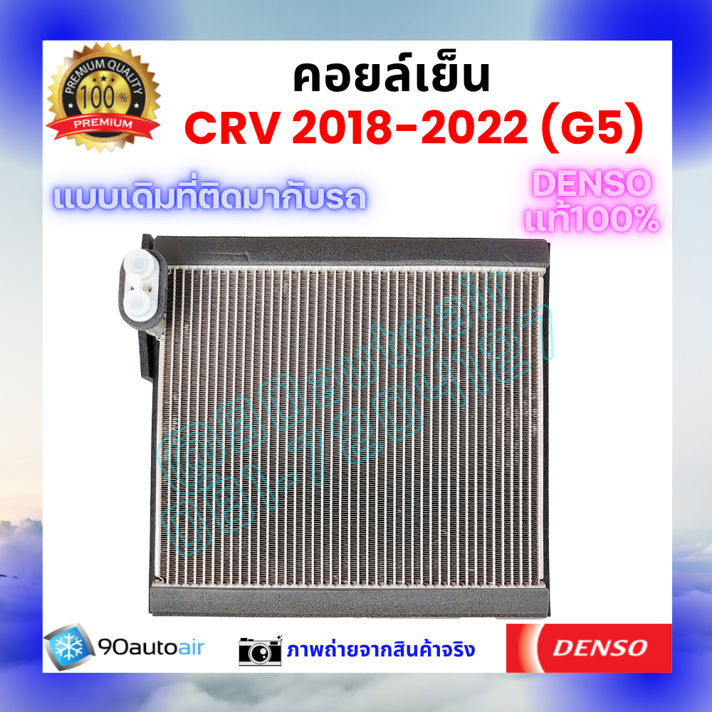 คอยล์เย็น ฮอนด้า ซีอาร์วี Honda CRV 2018-2022 ของแท้ Denso 100%