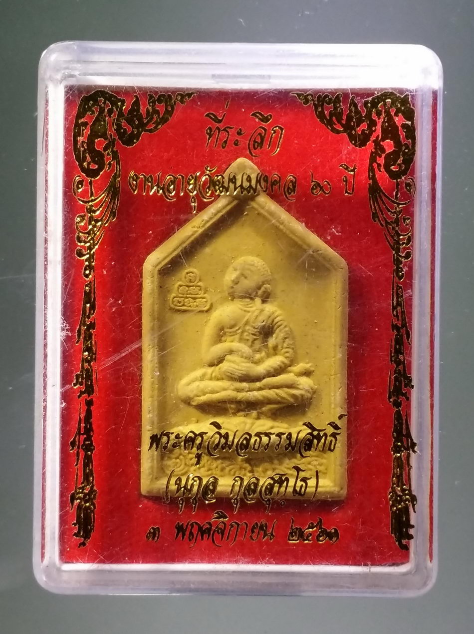 รหัสสินค้า พระมีกล่อง 3849 พระอุปคุตจกบาตร หลังแบบ ที่ระลึกงานอายุวัฒนมงคล 60 ปี พระครูวิมลธรรมสิทธิ์ นุกูล กุลสุทโธ วัดช่องลมนาเกลือ สร้างปี 2561