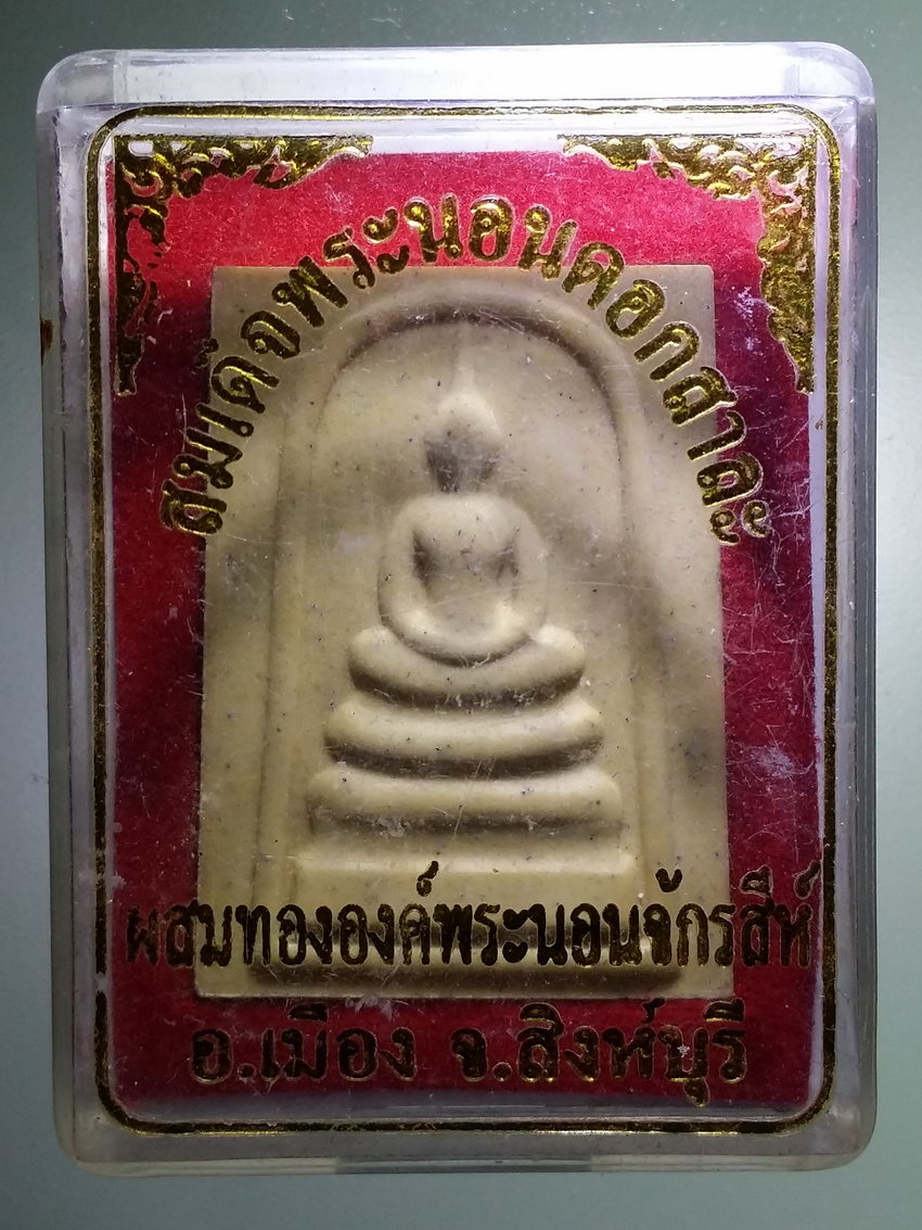 รหัสสินค้า พระมีกล่อง 1164 สมเด็จพระนอนดอกสาละ ผสมทององค์พระนอนจักรสีห์ วัดพระนอนจักรสีห์ อำเภอเมือง จังหวัดสิงห์บุรี