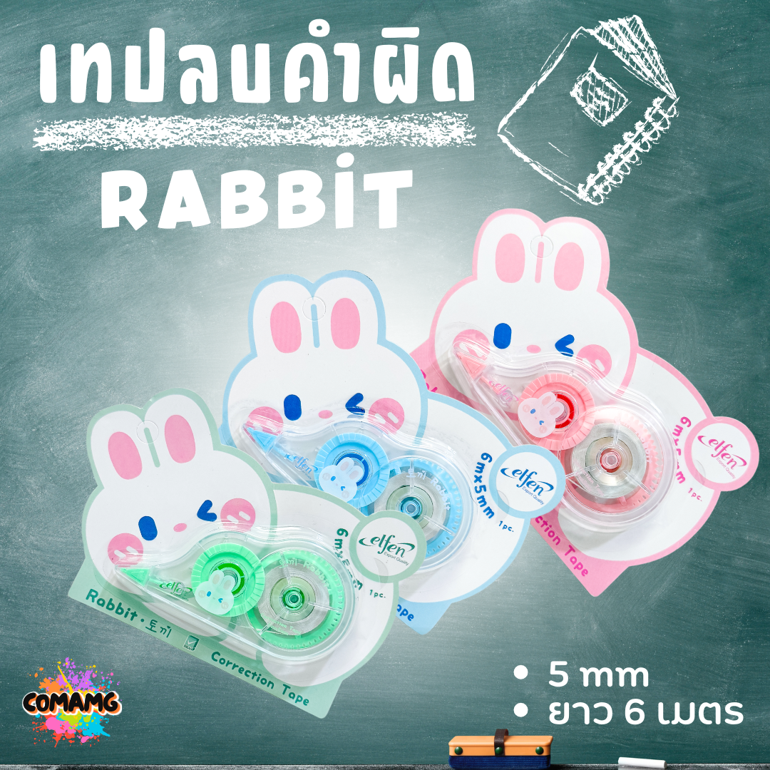 เทปลบคำผิดElfen รุ่น Rabbit (แรบบิท) แบบกดเก็บหัวได้ คละสี Correction Tape ลิควิดเทป พร้อมส่ง
