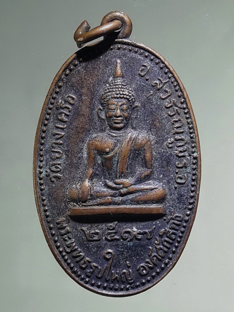 Antig FB 12764 เหรียญพระพุทธรูปใหญ่ องค์ศักดิ์สิทธิ์ วัดยางเครือ จ.ร้อยเอ็ด ปี 2517 พิมพ์หน้าเทวดา นิยม