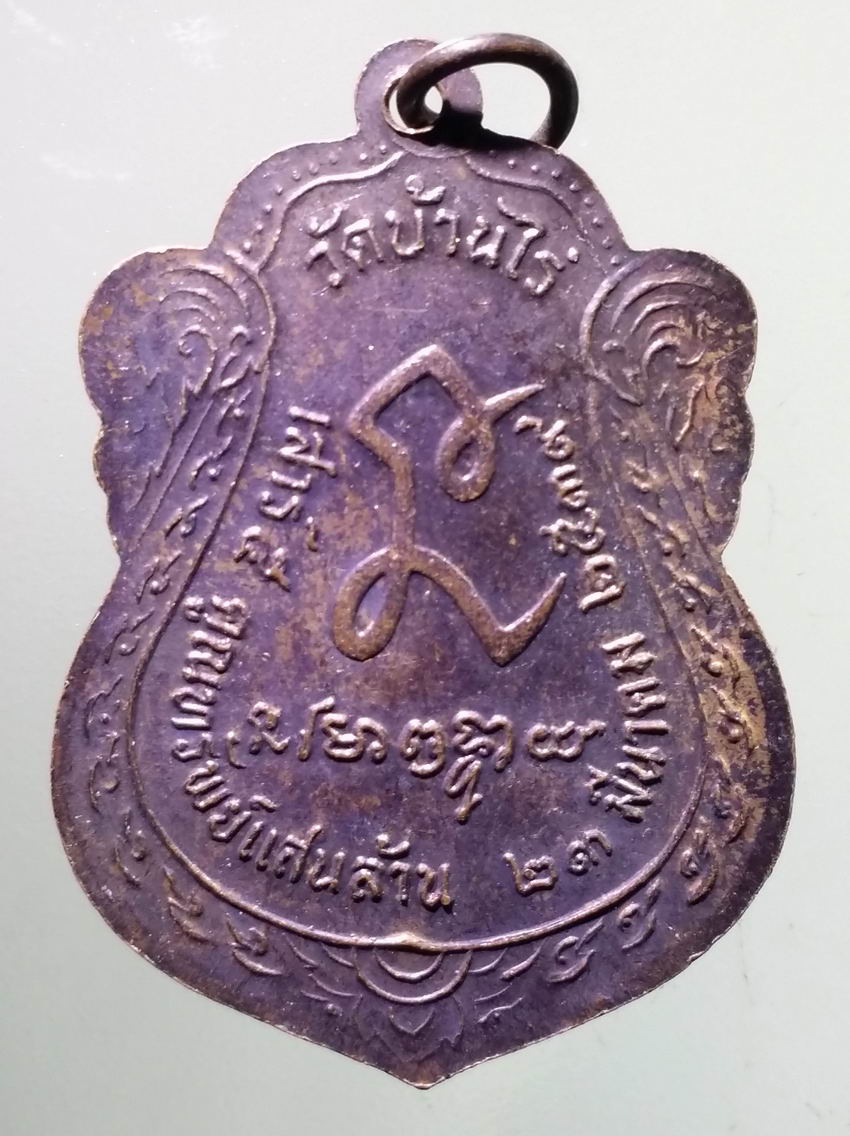 antig FB 357 เหรียญเสมาใหญ่ หลวงพ่อคูณ วัดบ้านไร่ รุ่นเสาร์ 5 คูณทรัพย์แสนล้าน สร้างปี 2539 พระรายการนี้ให้เช่าบูชาแล้ว