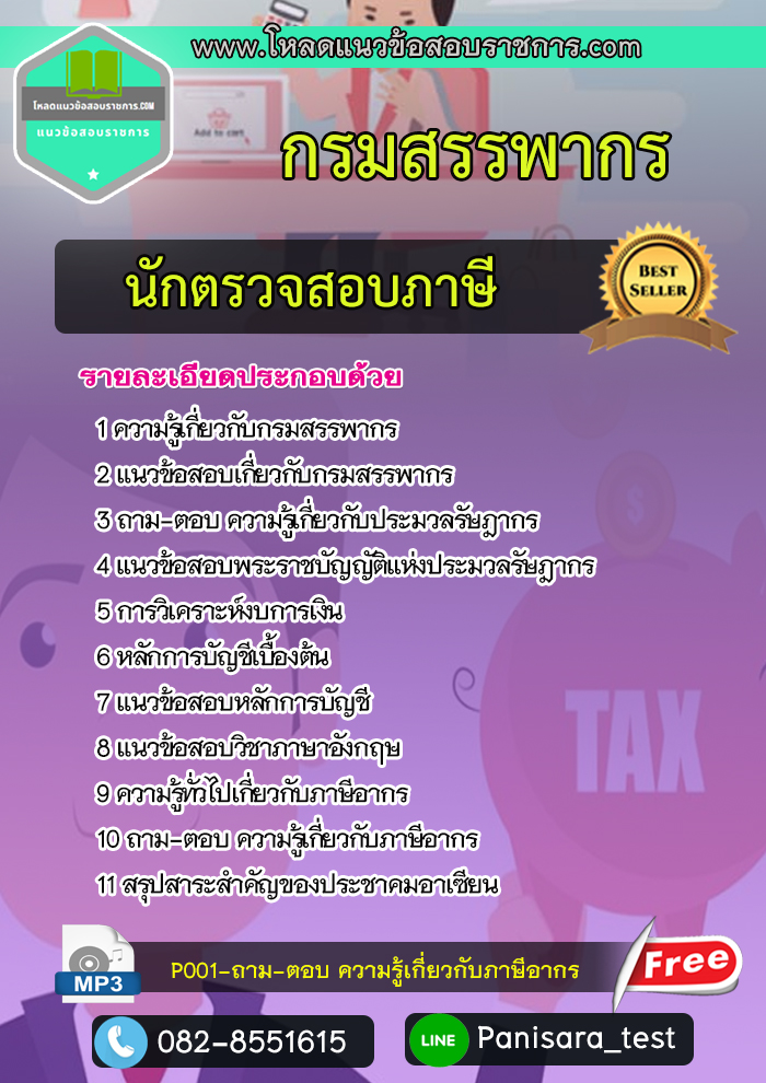แนวข้อสอบนักตรวจสอบภาษีปฏิบัติการ กรมสรรพากร NEW